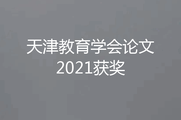 天津教育学会论文2021获奖