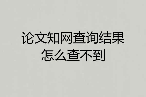 论文知网查询结果怎么查不到