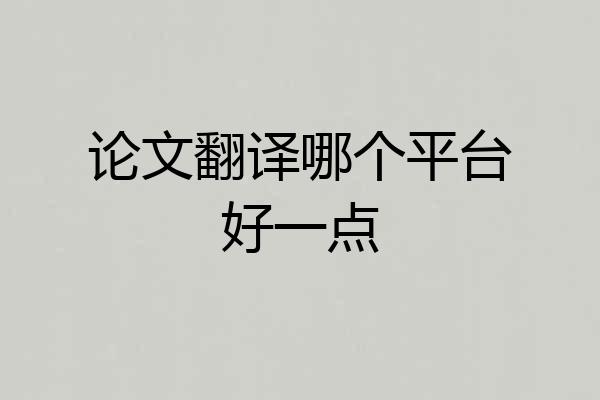 论文翻译哪个平台好一点