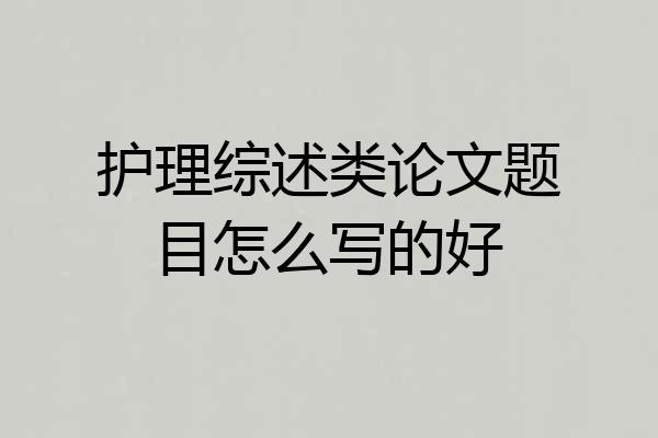 护理综述类论文题目怎么写的好