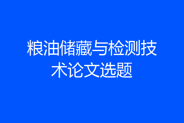 粮油储藏与检测技术论文选题