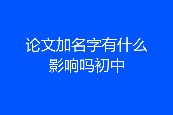 论文加名字有什么影响吗初中