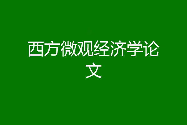 西方微观经济学论文