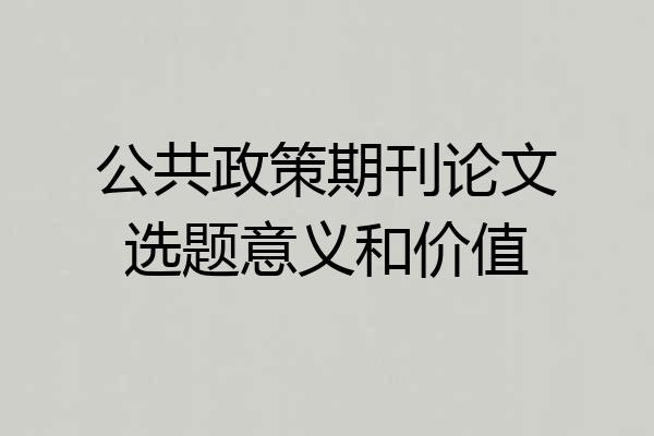 公共政策期刊论文选题意义和价值