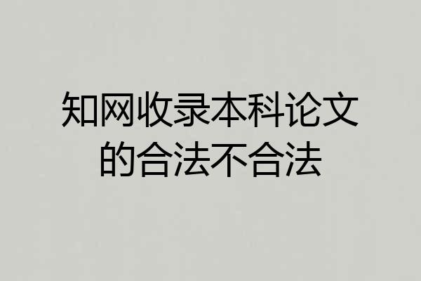 知网收录本科论文的合法不合法