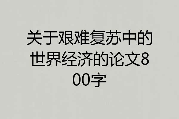 关于艰难复苏中的世界经济的论文800字