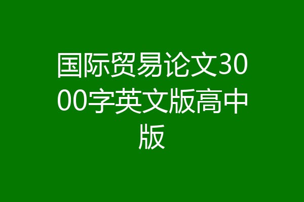 国际贸易论文3000字英文版高中版