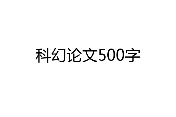 科幻论文500字
