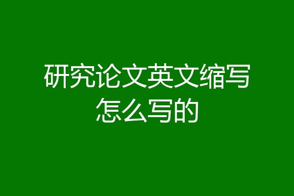 研究论文英文缩写怎么写的