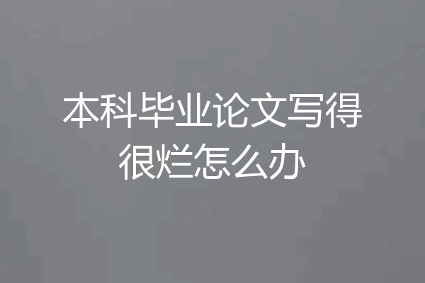 本科毕业论文写得很烂怎么办