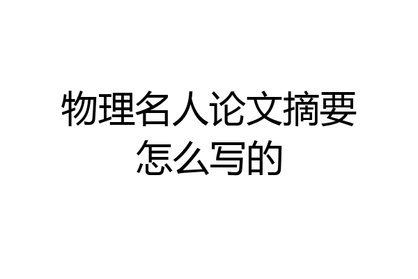物理名人论文摘要怎么写的