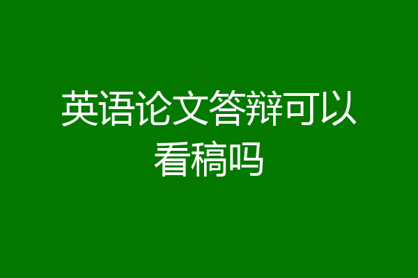 英语论文答辩可以看稿吗