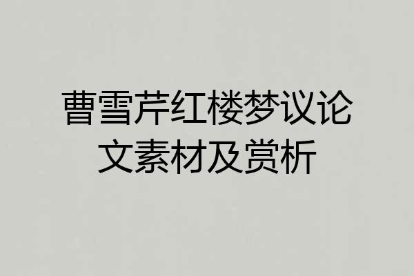 曹雪芹红楼梦议论文素材及赏析