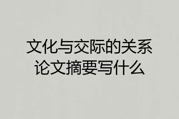 文化与交际的关系论文摘要写什么
