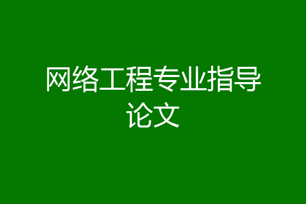 网络工程专业指导论文