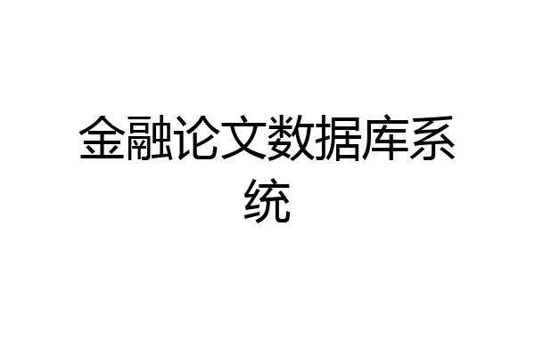 金融论文数据库系统