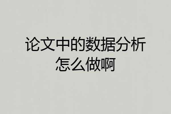 论文中的数据分析怎么做啊
