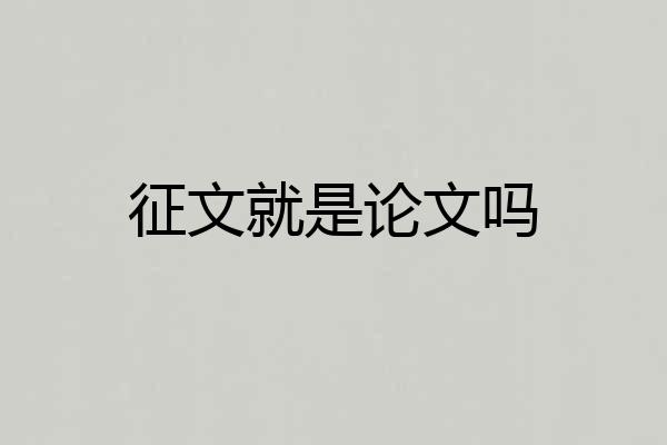 征文就是论文吗