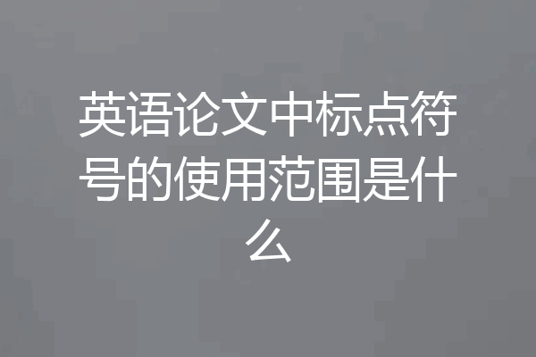 英语论文中标点符号的使用范围是什么