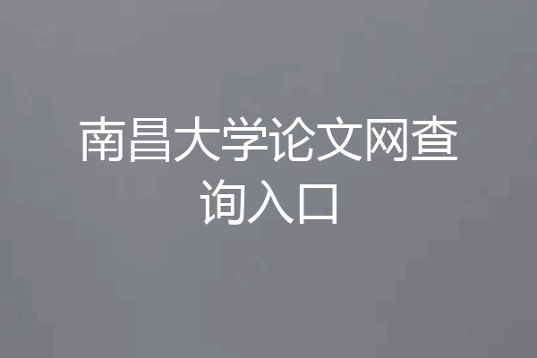 南昌大学论文网查询入口