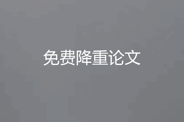 免费降重论文