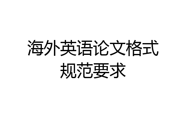 海外英语论文格式规范要求