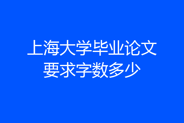 上海大学毕业论文要求字数多少