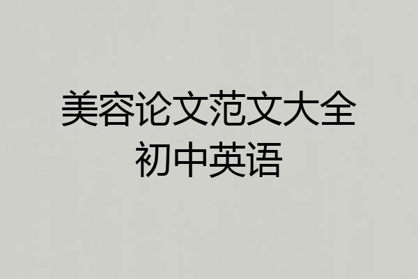 美容论文范文大全初中英语