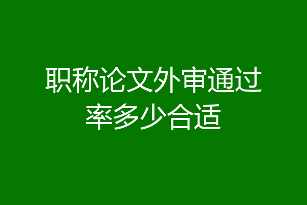 职称论文外审通过率多少合适