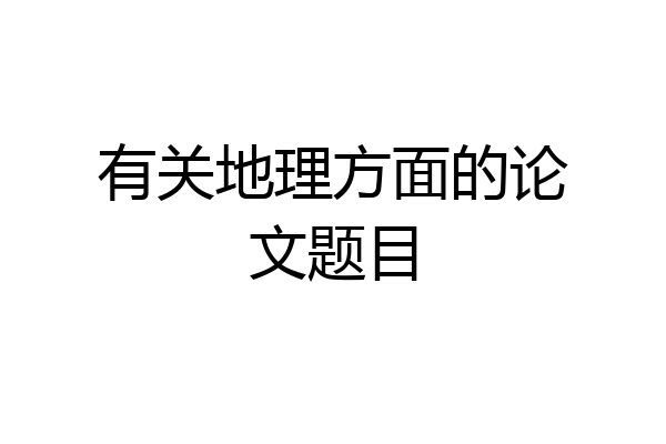 有关地理方面的论文题目