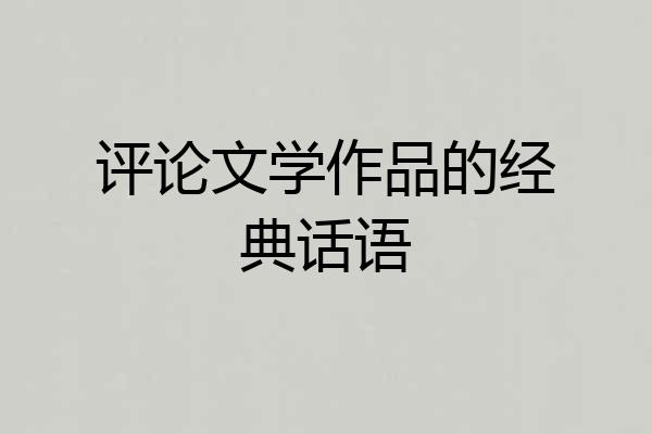 评论文学作品的经典话语