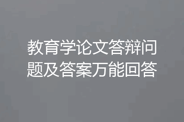 教育学论文答辩问题及答案万能回答