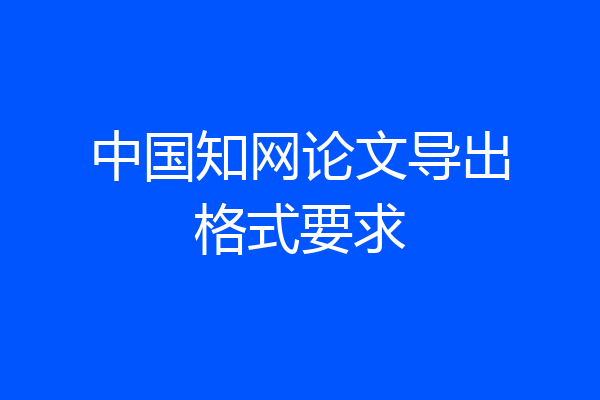 中国知网论文导出格式要求