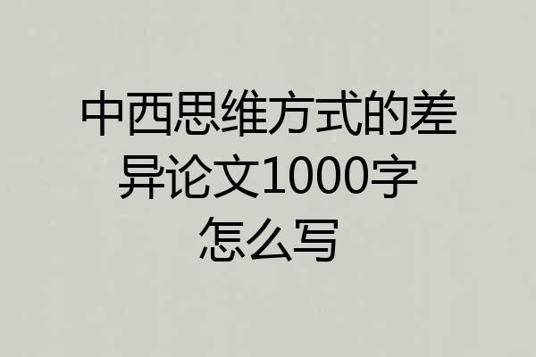 中西思维方式的差异论文1000字怎么写