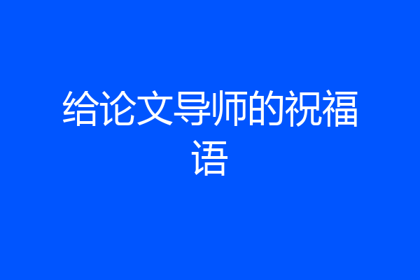 给论文导师的祝福语