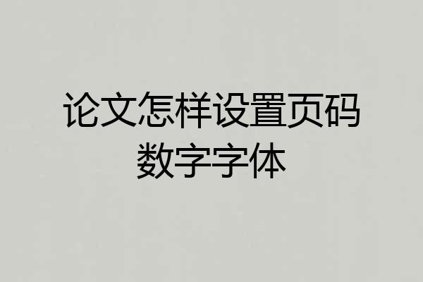 论文怎样设置页码数字字体