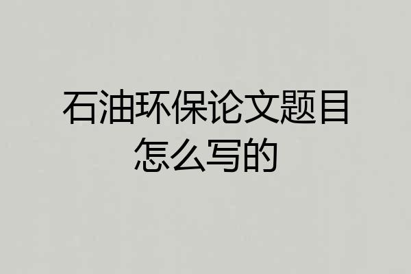石油环保论文题目怎么写的