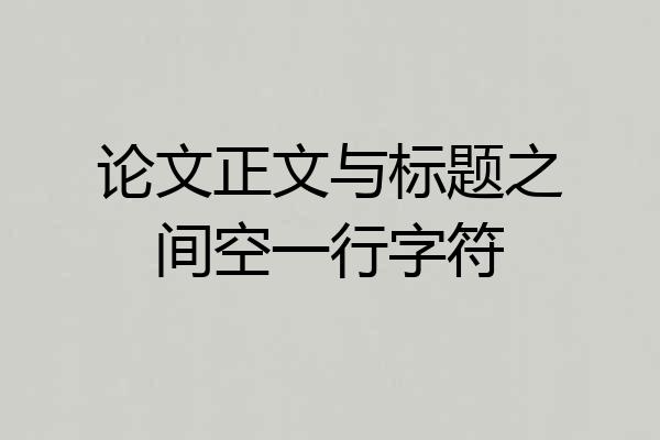 论文正文与标题之间空一行字符