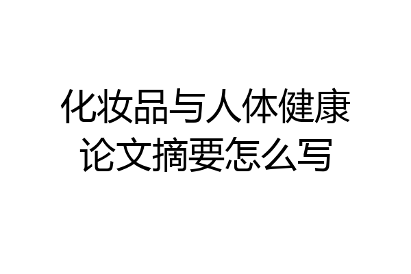 化妆品与人体健康论文摘要怎么写