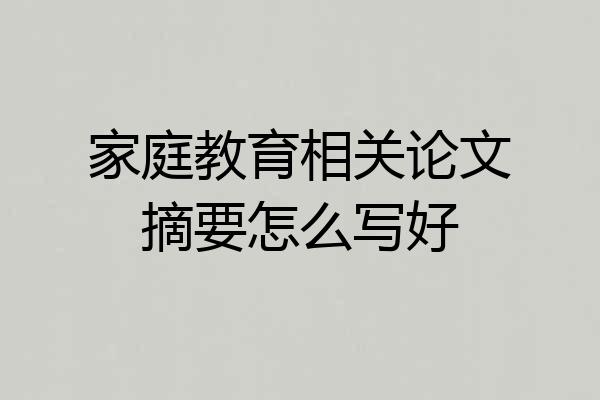 家庭教育相关论文摘要怎么写好