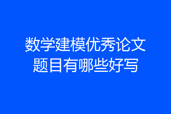 数学建模优秀论文题目有哪些好写