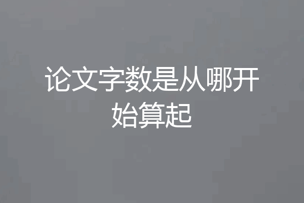论文字数是从哪开始算起