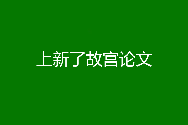 上新了故宫论文