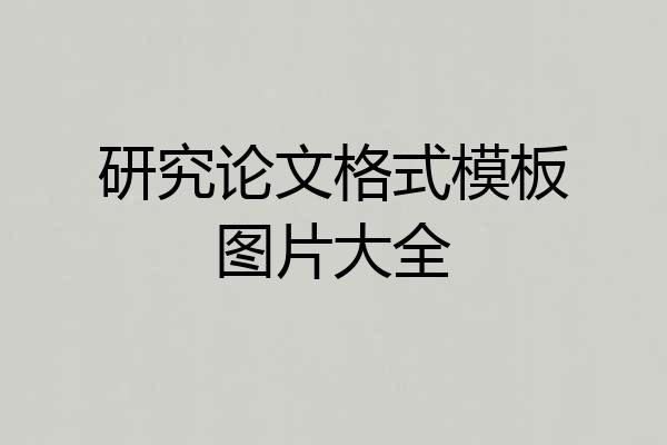 研究论文格式模板图片大全