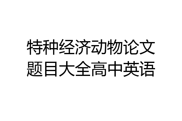特种经济动物论文题目大全高中英语