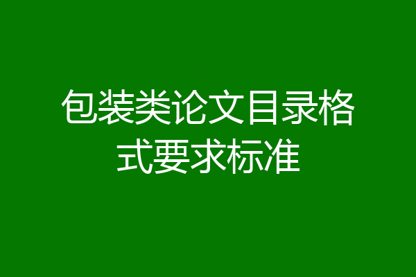 包装类论文目录格式要求标准