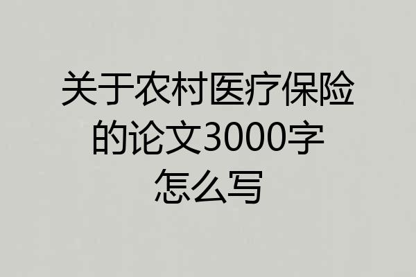 关于农村医疗保险的论文3000字怎么写