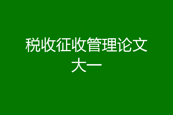 税收征收管理论文大一