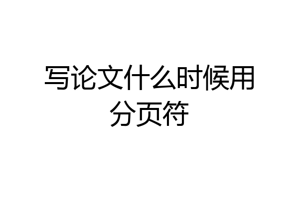 写论文什么时候用分页符