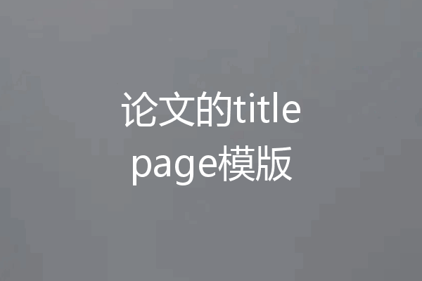 论文的titlepage模版